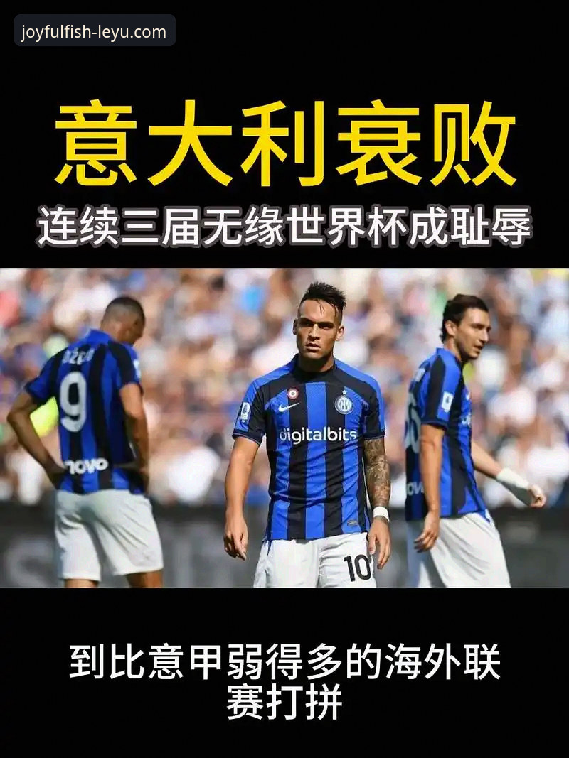 意大利足球的“第三次末日启示录”，在乐鱼体育平台看哭多少球迷？
