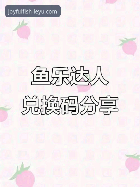 乐鱼体育平台功能升级最新动态：乐鱼app苹果版全面解析，用户体验再创新高