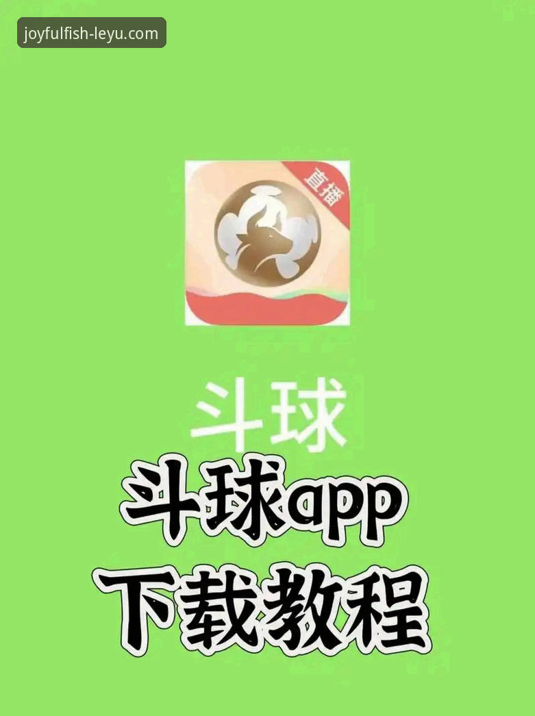 乐鱼体育平台使用指南：从零开始掌握体育赛事直播app的完整技巧